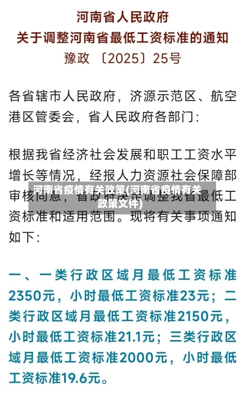 河南省疫情有关政策(河南省疫情有关政策文件)-第1张图片