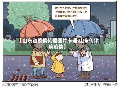 【山东省疫情传播图片卡通,山东传染病疫情】-第1张图片