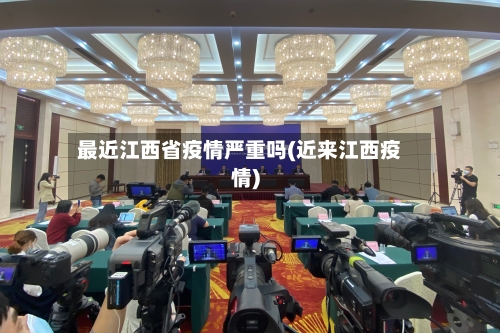最近江西省疫情严重吗(近来江西疫情)-第3张图片
