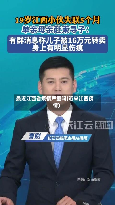 最近江西省疫情严重吗(近来江西疫情)-第2张图片