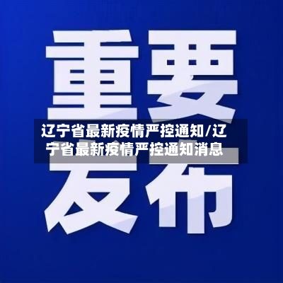 辽宁省最新疫情严控通知/辽宁省最新疫情严控通知消息-第1张图片