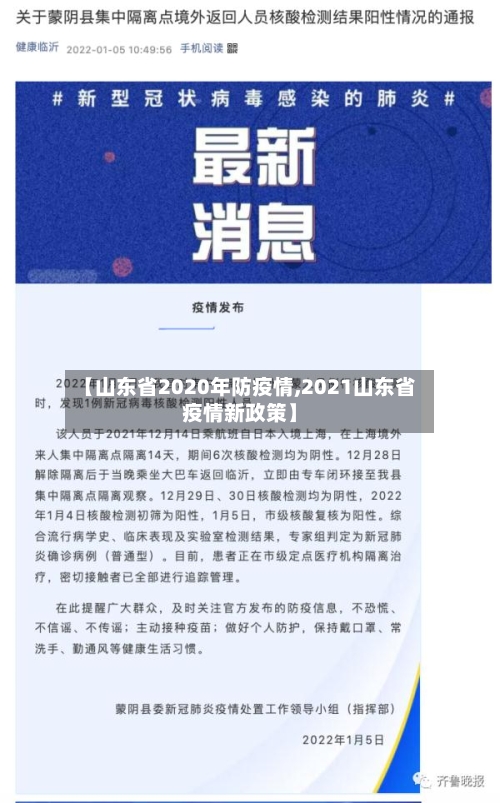 【山东省2020年防疫情,2021山东省疫情新政策】-第1张图片