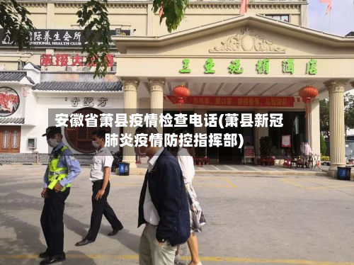 安徽省萧县疫情检查电话(萧县新冠肺炎疫情防控指挥部)-第2张图片