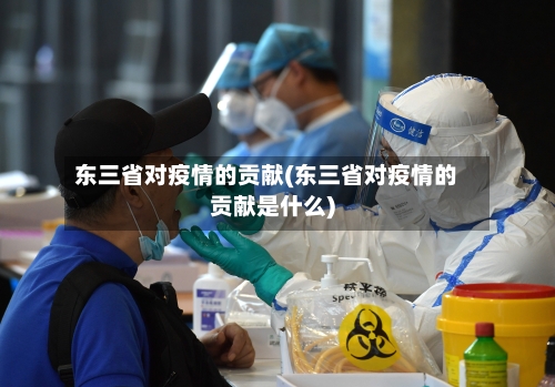 东三省对疫情的贡献(东三省对疫情的贡献是什么)-第3张图片