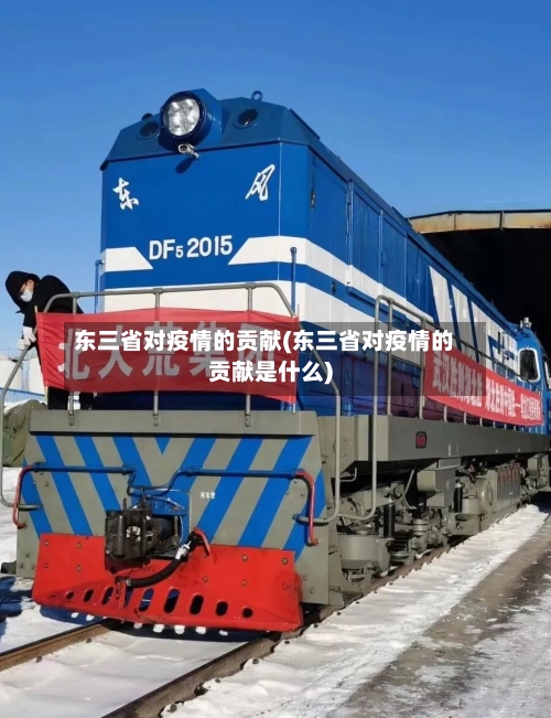 东三省对疫情的贡献(东三省对疫情的贡献是什么)-第2张图片