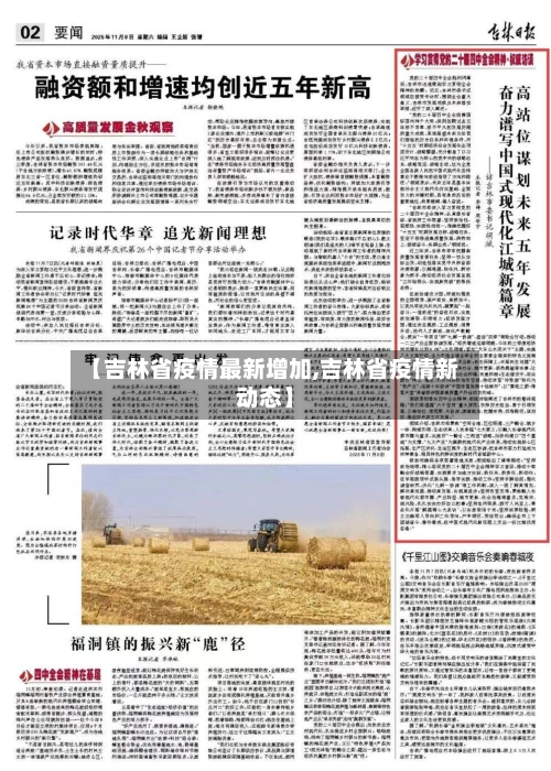 【吉林省疫情最新增加,吉林省疫情新动态】-第1张图片