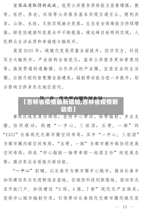 【吉林省疫情最新增加,吉林省疫情新动态】-第3张图片