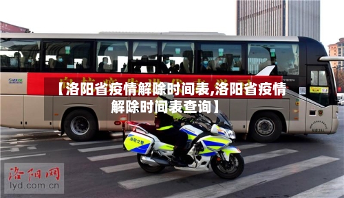 【洛阳省疫情解除时间表,洛阳省疫情解除时间表查询】-第1张图片