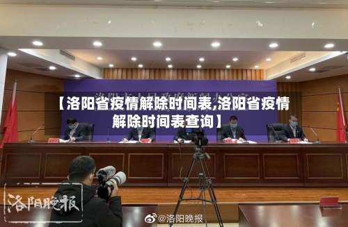 【洛阳省疫情解除时间表,洛阳省疫情解除时间表查询】-第2张图片