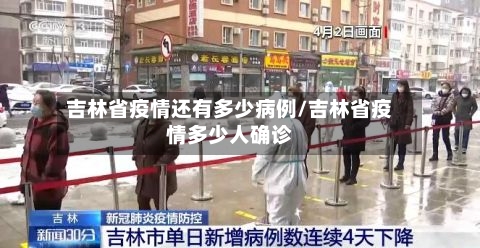 吉林省疫情还有多少病例/吉林省疫情多少人确诊-第2张图片