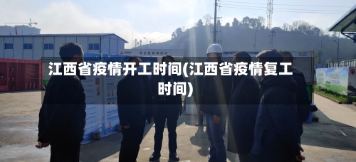 江西省疫情开工时间(江西省疫情复工时间)-第1张图片