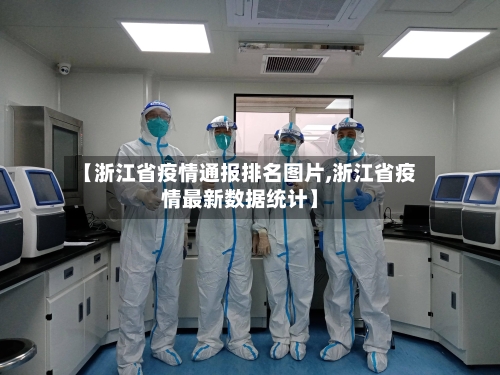 【浙江省疫情通报排名图片,浙江省疫情最新数据统计】-第3张图片