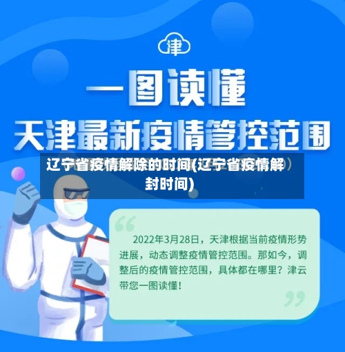 辽宁省疫情解除的时间(辽宁省疫情解封时间)-第1张图片