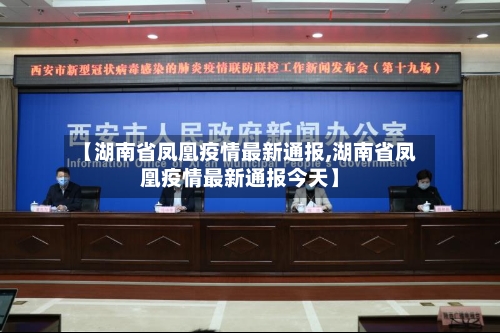 【湖南省凤凰疫情最新通报,湖南省凤凰疫情最新通报今天】-第1张图片