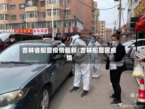 吉林省船营疫情最新/吉林船营区疫情-第1张图片