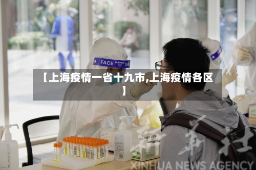 【上海疫情一省十九市,上海疫情各区】-第2张图片