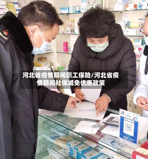 河北省疫情期间职工保险/河北省疫情期间社保减免优惠政策-第1张图片