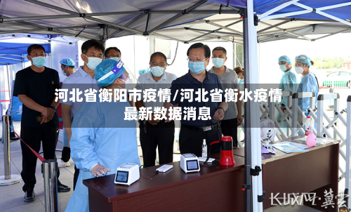 河北省衡阳市疫情/河北省衡水疫情最新数据消息-第1张图片