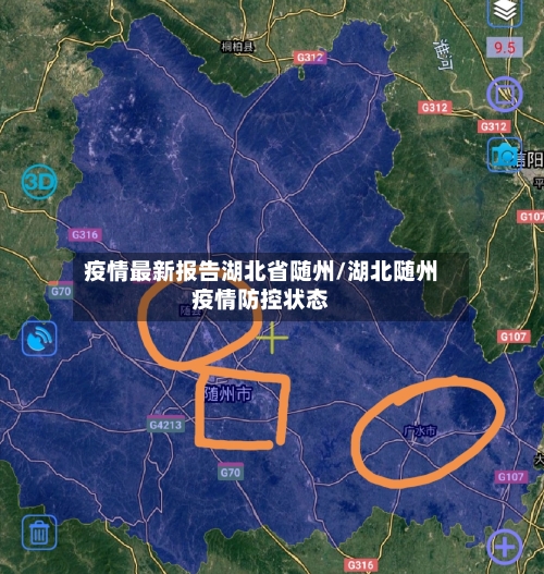 疫情最新报告湖北省随州/湖北随州疫情防控状态-第3张图片
