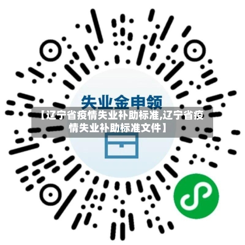【辽宁省疫情失业补助标准,辽宁省疫情失业补助标准文件】-第1张图片