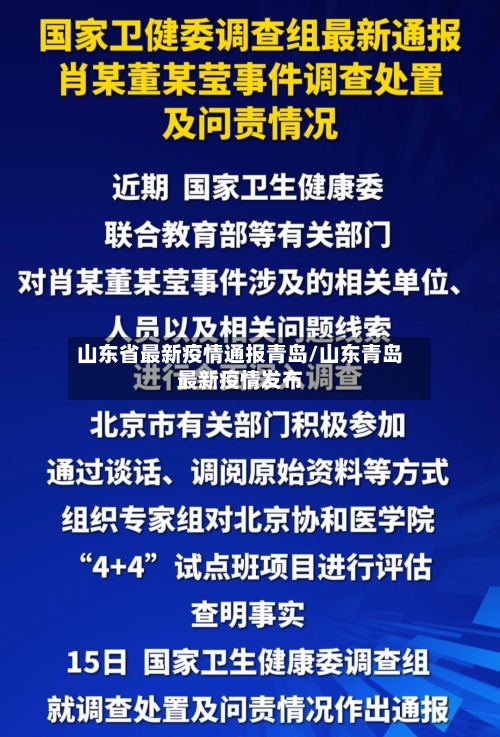 山东省最新疫情通报青岛/山东青岛最新疫情发布-第2张图片