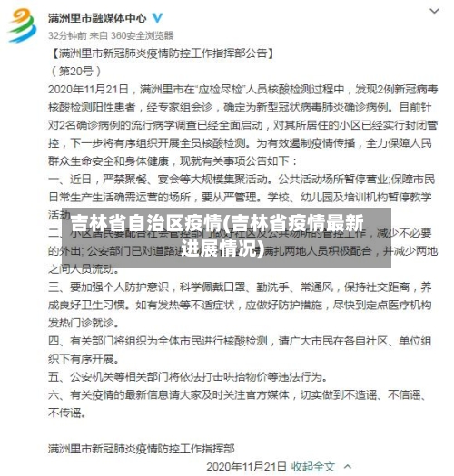 吉林省自治区疫情(吉林省疫情最新进展情况)-第1张图片