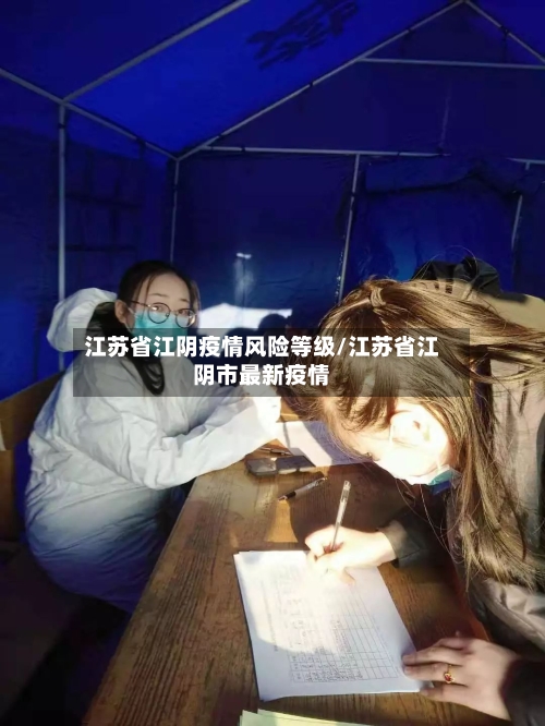 江苏省江阴疫情风险等级/江苏省江阴市最新疫情-第2张图片
