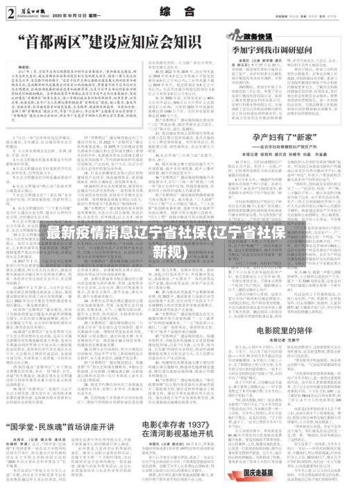 最新疫情消息辽宁省社保(辽宁省社保新规)-第2张图片
