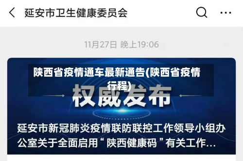 陕西省疫情通车最新通告(陕西省疫情行程)-第2张图片
