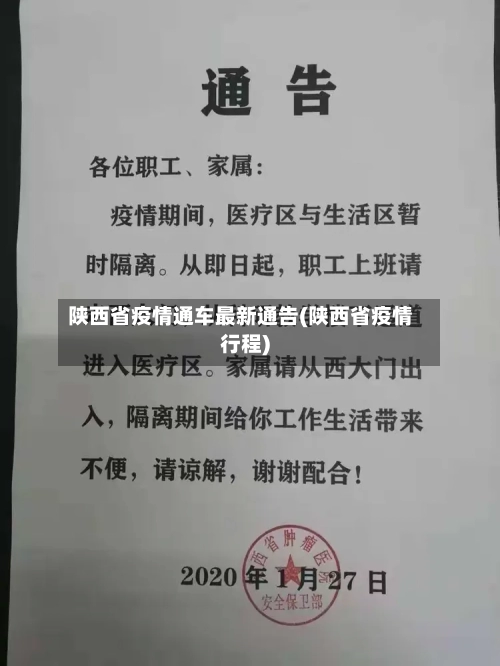 陕西省疫情通车最新通告(陕西省疫情行程)-第1张图片