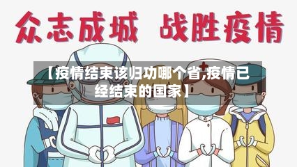 【疫情结束该归功哪个省,疫情已经结束的国家】-第3张图片