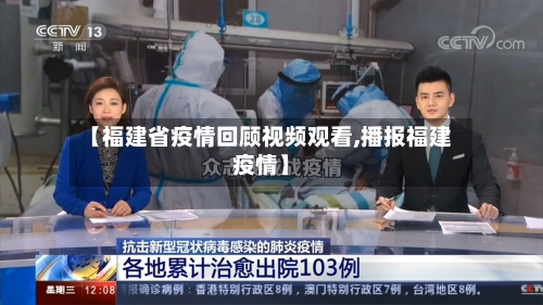 【福建省疫情回顾视频观看,播报福建疫情】-第2张图片