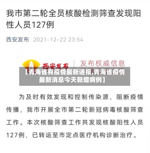 【青海省有疫情最新通报,青海省疫情最新消息今天新增病例】-第3张图片