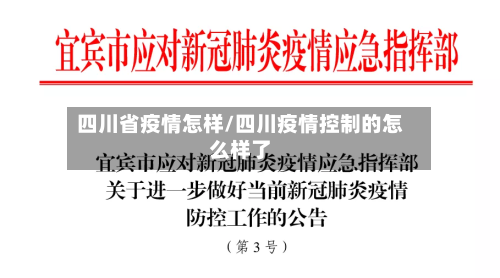 四川省疫情怎样/四川疫情控制的怎么样了-第1张图片