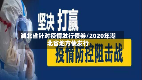 湖北省针对疫情发行债券/2020年湖北省地方债发行-第2张图片