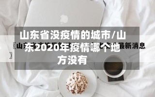 山东省没疫情的城市/山东2020年疫情哪个地方没有-第2张图片