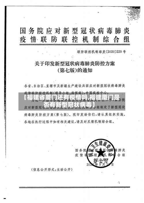 【福建省厦门还有疫情吗,福建厦门是否有新型冠状病毒】-第3张图片