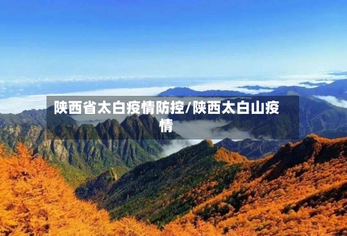 陕西省太白疫情防控/陕西太白山疫情-第3张图片