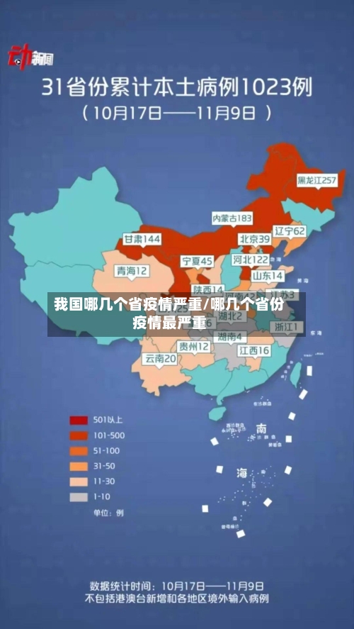 我国哪几个省疫情严重/哪几个省份疫情最严重-第1张图片