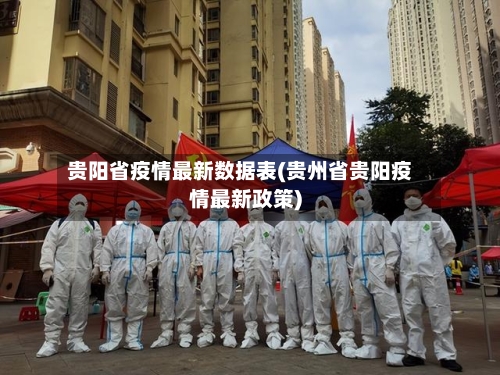 贵阳省疫情最新数据表(贵州省贵阳疫情最新政策)-第3张图片