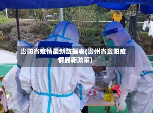 贵阳省疫情最新数据表(贵州省贵阳疫情最新政策)-第1张图片
