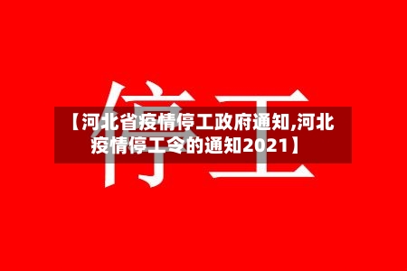 【河北省疫情停工政府通知,河北疫情停工令的通知2021】-第1张图片