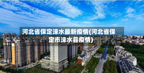 河北省保定涞水最新疫情(河北省保定市涞水县疫情)-第2张图片