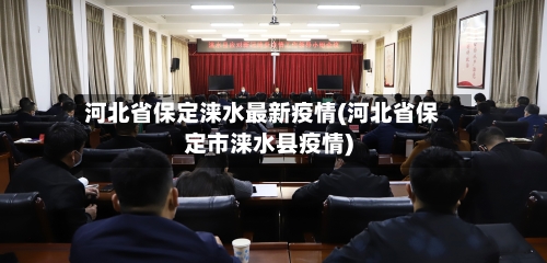 河北省保定涞水最新疫情(河北省保定市涞水县疫情)-第1张图片