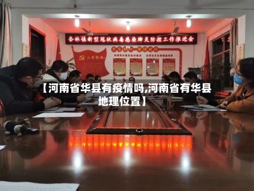 【河南省华县有疫情吗,河南省有华县地理位置】-第2张图片