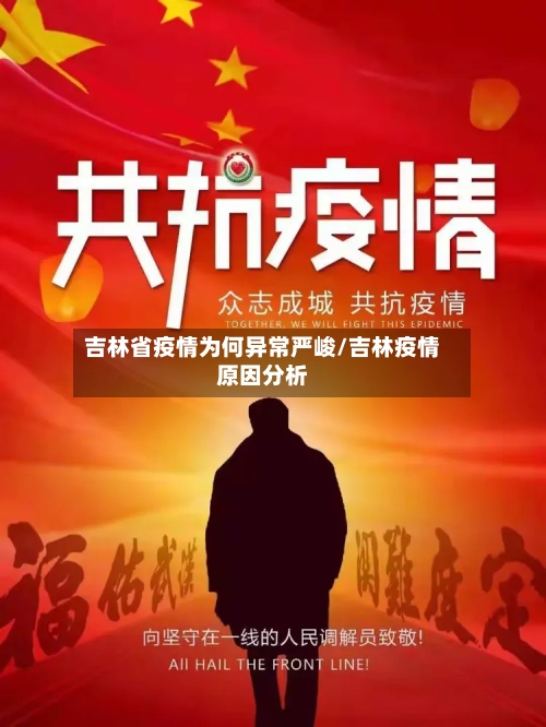 吉林省疫情为何异常严峻/吉林疫情原因分析-第2张图片
