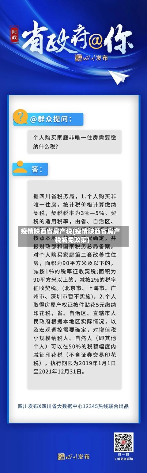 疫情陕西省房产税(疫情陕西省房产税减免政策)-第2张图片