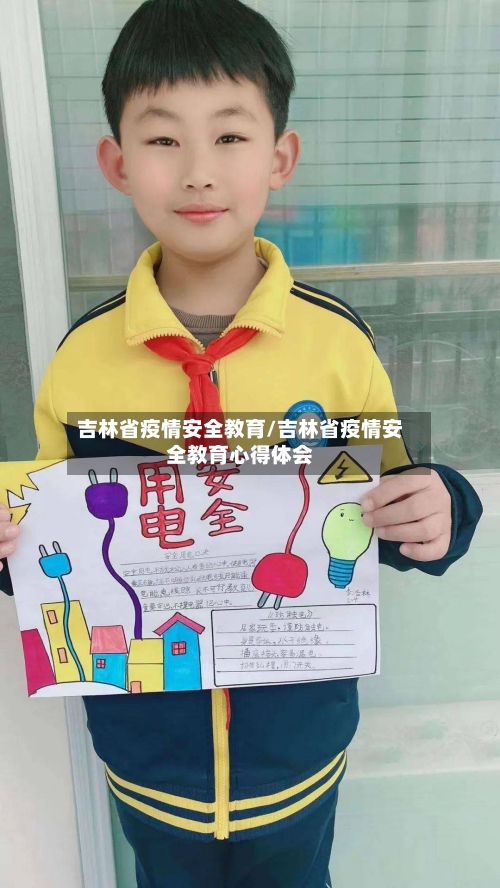 吉林省疫情安全教育/吉林省疫情安全教育心得体会-第2张图片