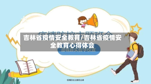 吉林省疫情安全教育/吉林省疫情安全教育心得体会-第1张图片