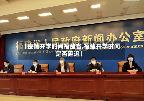 【疫情开学时间福建省,福建开学时间是否延迟】-第3张图片
